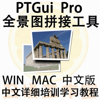 航拍全景图拼接缝合制作工具PTGui Pro 10.0.17中文版WIN/MAC赠送教程