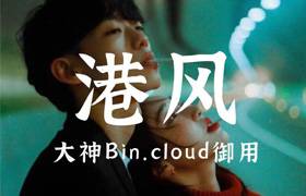 港风大神Bin.cloud御用预设支持PS/LR/PR/AE/FCPX/达芬奇