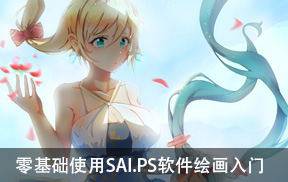 零基础使用SAI.PS软件绘画入门
