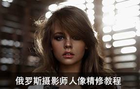 500PX俄罗斯摄影师Tatiana Mertsalova人像精修教程