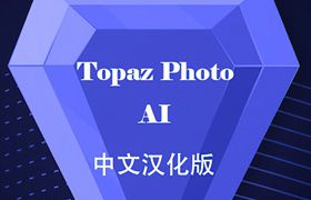 Topaz Photo AI 1.2.3汉化版 集Topaz降噪锐化放大功能软件WIN系统