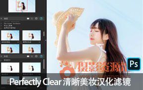 Perfectly Clear 3.10汉化版 图像清晰一键智能调色滤镜含15组官方预设Win