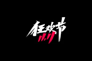 2020双十一双11电商大促海报毛笔手写字体PSD源文件 企业/个人免费永久商用