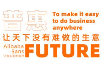 普惠大众！阿里巴巴首款免费商用字体来了