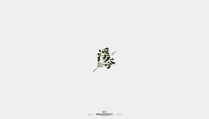 字体設计｜来、干了这碗鸡汤 设计元素