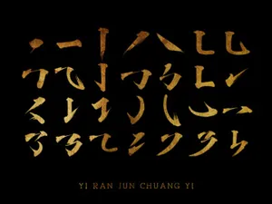 依然浚·书法字体の基础毛笔字笔触 设计元素