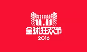 2016双十一全球狂欢节LOGO下载 11.11 设计元素
