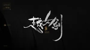 依然浚の毛笔字随性笔触《金庸经典》 设计元素