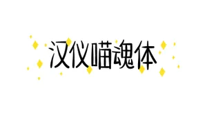 汉仪喵魂体 精选字体