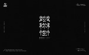 字体設计｜海の字体 合集 设计元素