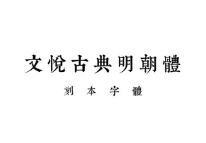 文悦古典明朝体 [字库][含下载] 精选字体
