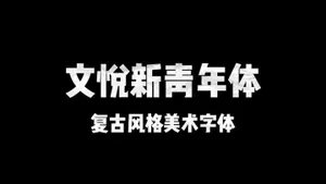 文悦新青年体 [字库][含下载] 精选字体