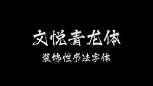 文悦青龙体 [字库][含下载] 精选字体