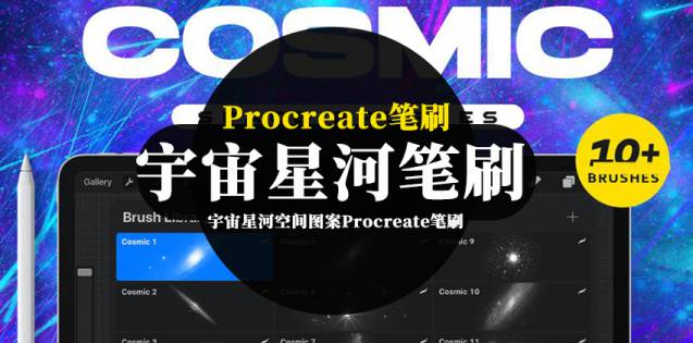 Procreate笔刷-宇宙星河空间图案Procreate笔刷素材资源