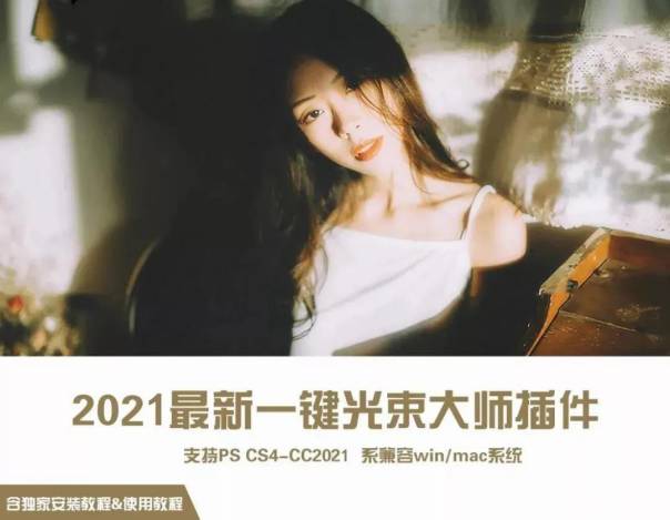 PS插件-2021最新版PS光束滤镜大师插件,让你的照片瞬间唯美动人