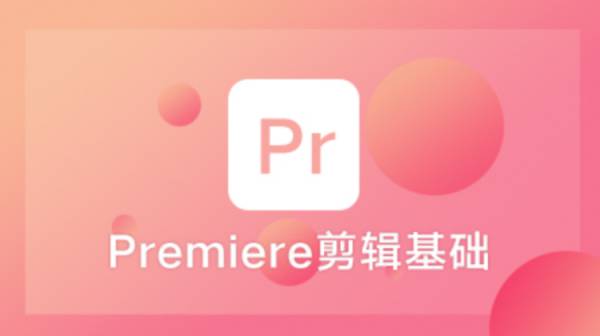 Premiere剪辑基础视频教程，影视后期剪辑必备
