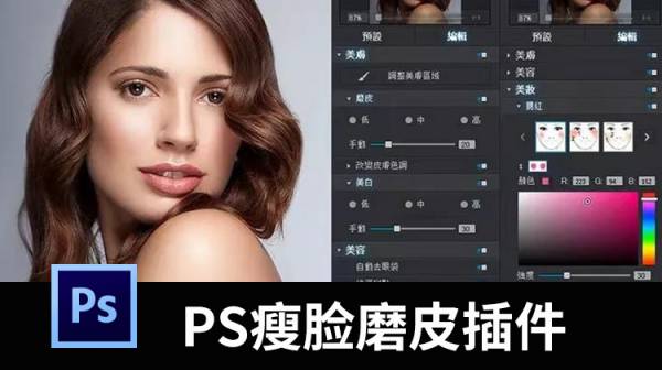 PS插件-PS修图神器，一键就能智能自动瘦脸磨皮插件