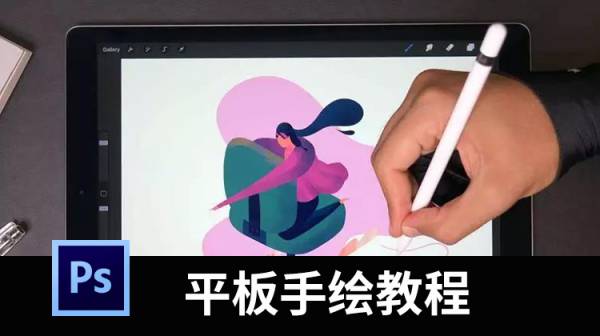 平板电脑变手绘利器！学ipad绘画？全套视频教程+笔刷+配色合集