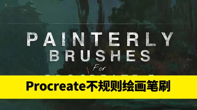 Procreate笔刷-44款不规则绘画画笔艺术感超强Procreate笔刷