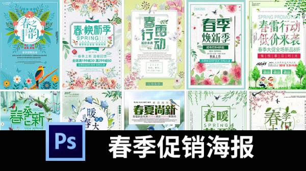 PSD模板-春季新品商场促销海报模板清新女装上新创意活动宣传PSD设计素材