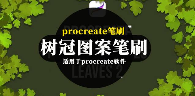 Procreate笔刷-卡通手绘风格树冠图案笔刷素材