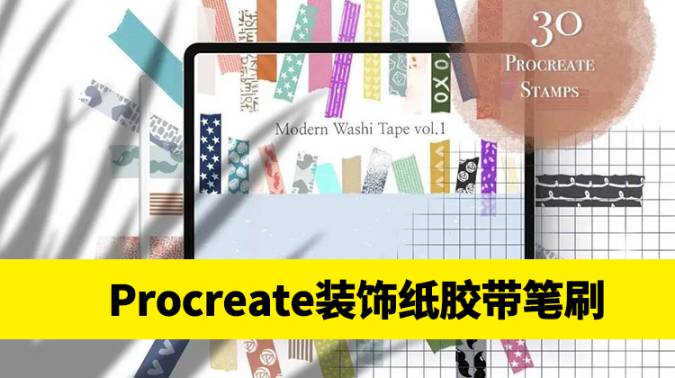 Procreate笔刷-新款现代装饰纸胶带Procreate笔刷套装