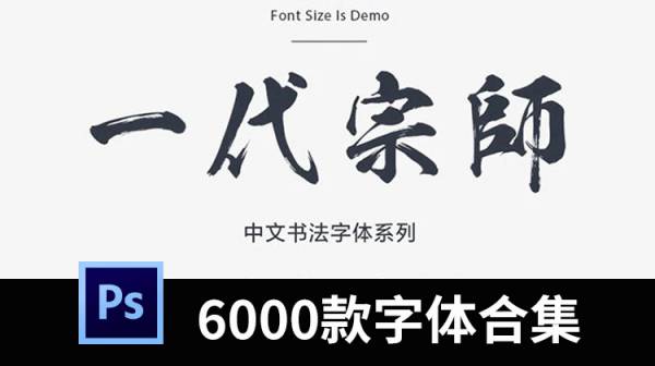 字体合集-6000款精选中英文字体合集，从此软件告别字体困扰