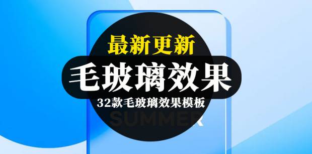 PSD模板-32款毛玻璃效果PSD模板合集