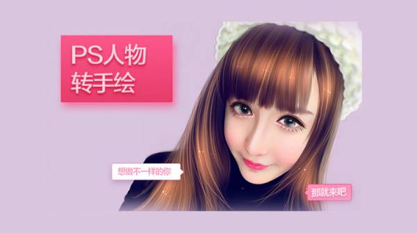 PS人物转手绘：如何用电脑画出手绘效果，成为手绘大牛赚丰厚薪资(18节课)