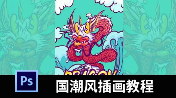 火爆全网的“国潮风”PS插画教程来袭！作品太美了