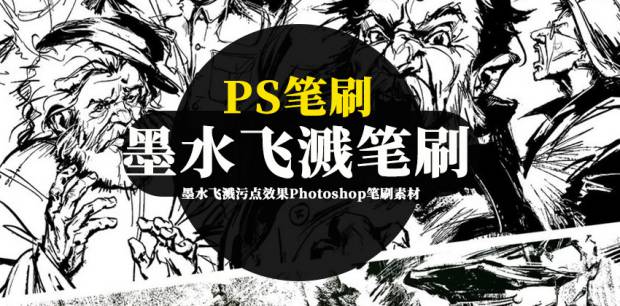 PS笔刷-墨水飞溅污点效果Photoshop笔刷素材资源下载