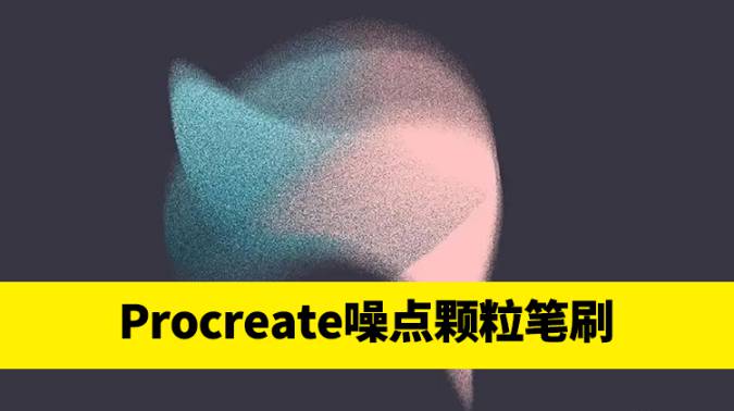 Procreate笔刷-25个噪点颗粒感Procreate笔刷