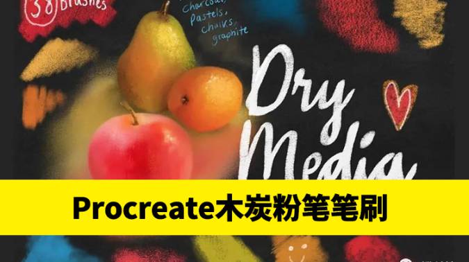 Procreate笔刷-干性木炭粉笔粉彩纹理Procreate笔刷