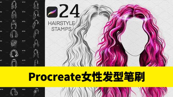 Procreate笔刷-Procreate笔刷女性发型Procreate印章笔刷