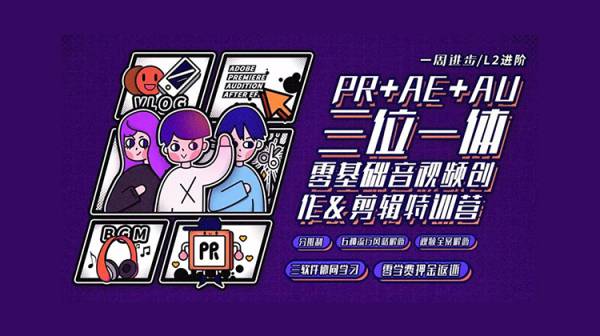 PR+AE+AU视频剪辑进阶特训营，全方位讲解视频剪辑与创作的课程