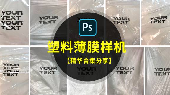 样机模板-30款塑料袋薄膜褶皱保鲜膜气泡包装样机