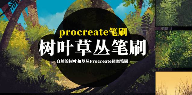 Procreate笔刷-自然的树叶和草丛Procreate图案笔刷和色卡素材