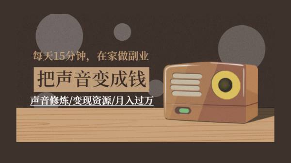 声音录制，声音修炼变现资源月入过万