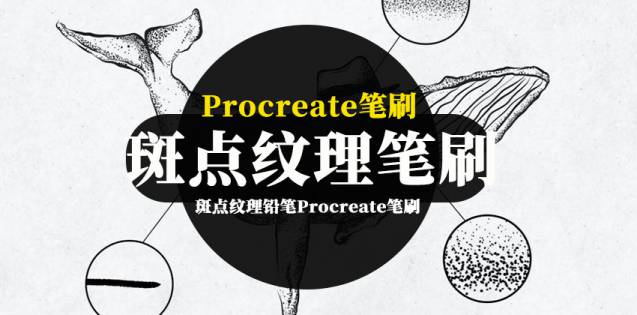 Procreate笔刷-斑点纹理铅笔Procreate纹身艺术笔刷素材
