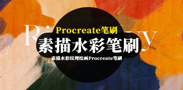 Procreate笔刷-素描水彩纹理绘画Procreate笔刷大全合集包