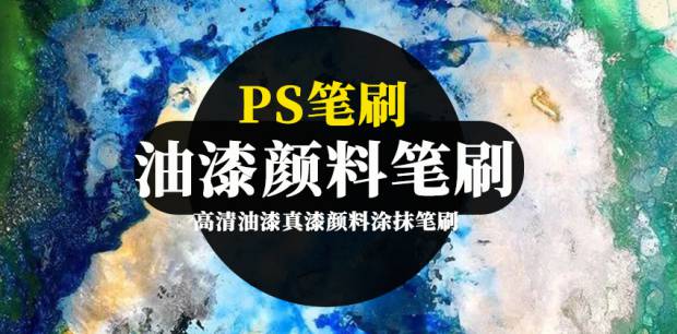 PS笔刷-高清油漆真漆颜料涂抹痕迹笔触画笔笔刷下载资源