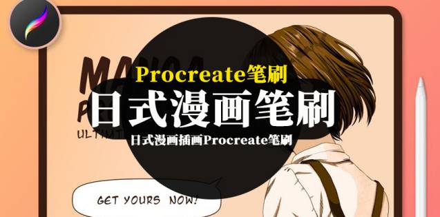 Procreate笔刷-日式漫画插画Procreate笔刷和色卡素材