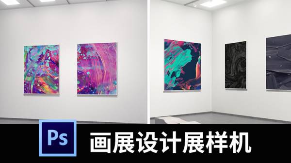 样机模板-画展毕业设计展摄影美术作品展览馆场景样机贴图模板PS素材