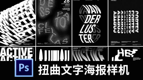 样机模板-扭曲旋转创意文字抽象字体特效海报模板PSD智能图层设计素材