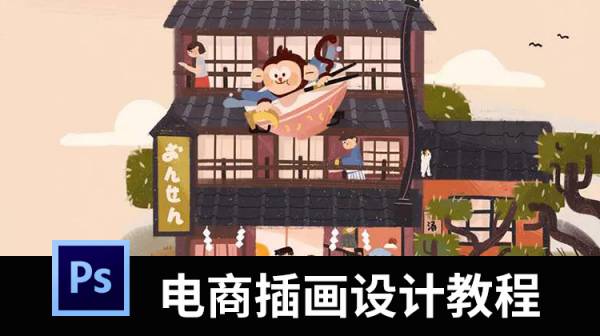 超全面电商插画设计视频教程，赠送大神作品欣赏和笔刷