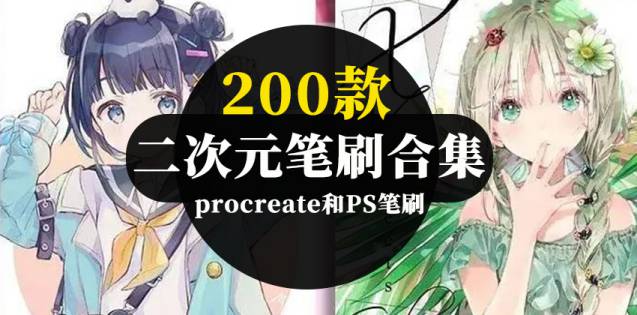 Procreate笔刷-200款日系二次元风格绘画procreate和PS笔刷