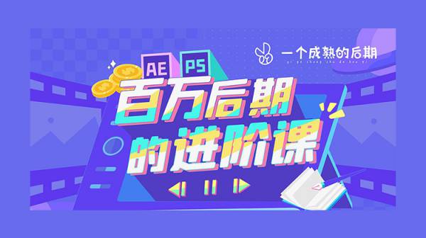 高级课程，百万后期剪辑师必备进阶课