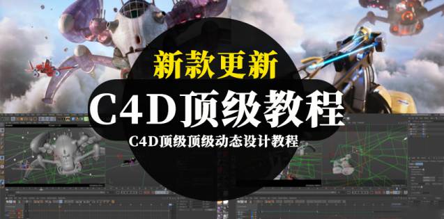 C4D顶级顶级动态设计教程