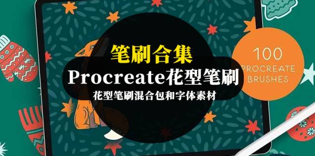 Procreate笔刷-Procreate花型笔刷混合包和字体素材