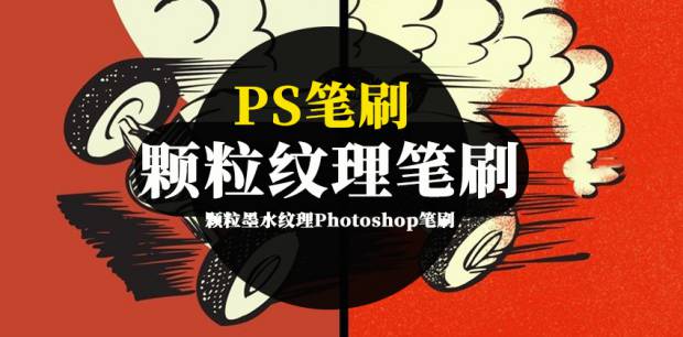 PS笔刷-颗粒墨水纹理Photoshop笔刷素材资源